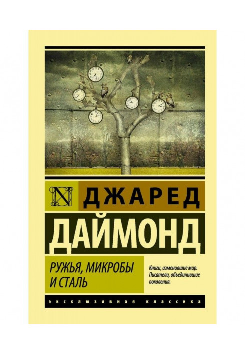 Ружья, микробы и сталь. История человеческих сообществ