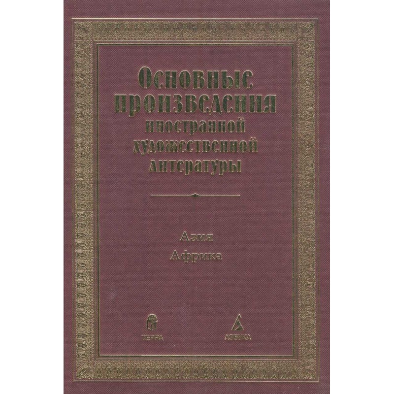 Основні твори іноземної...