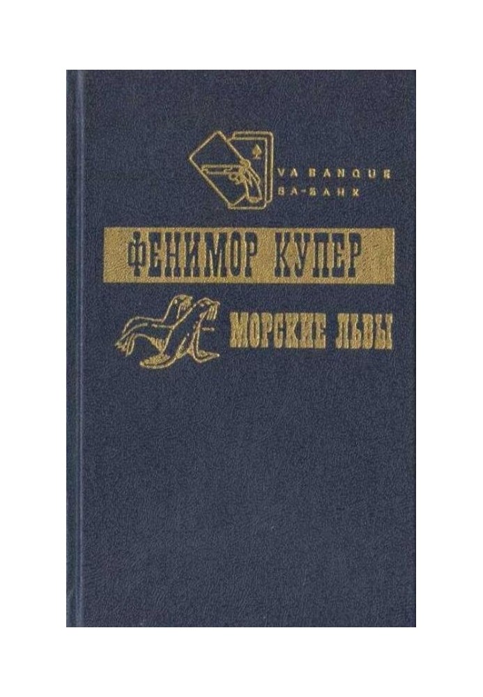 Приключения Веллингфорда. Хижина на холме. Морские львы