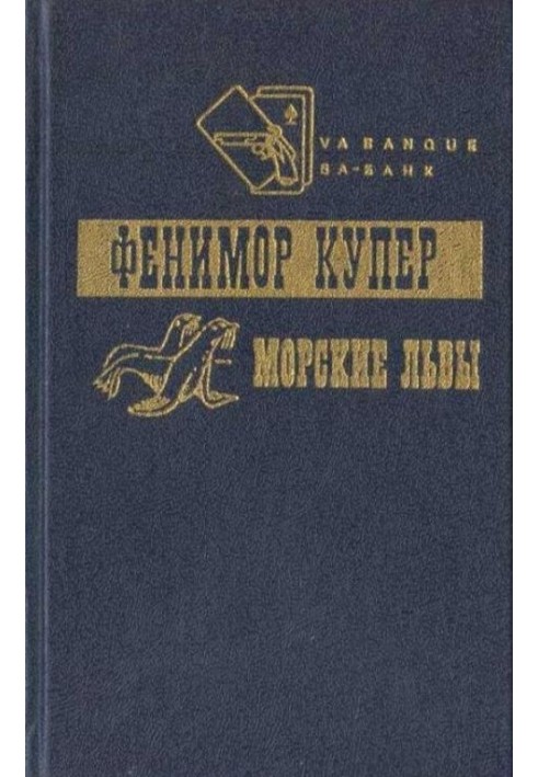 Приключения Веллингфорда. Хижина на холме. Морские львы