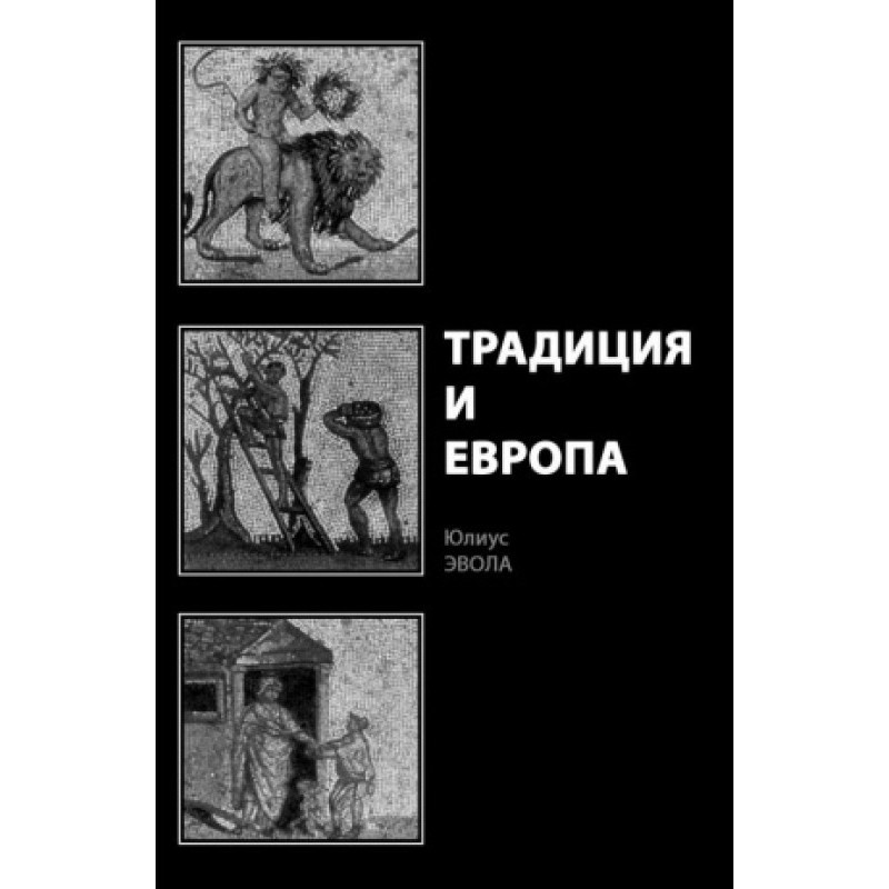 Традиція та Європа