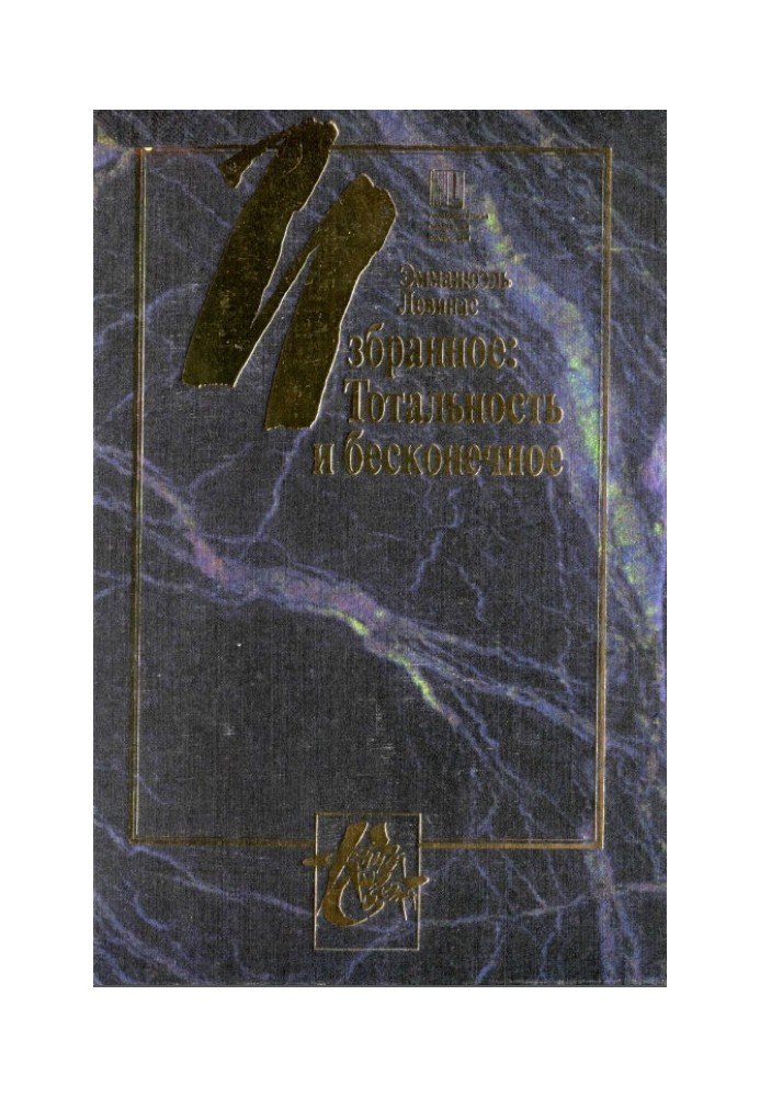 Тотальность и бесконечное