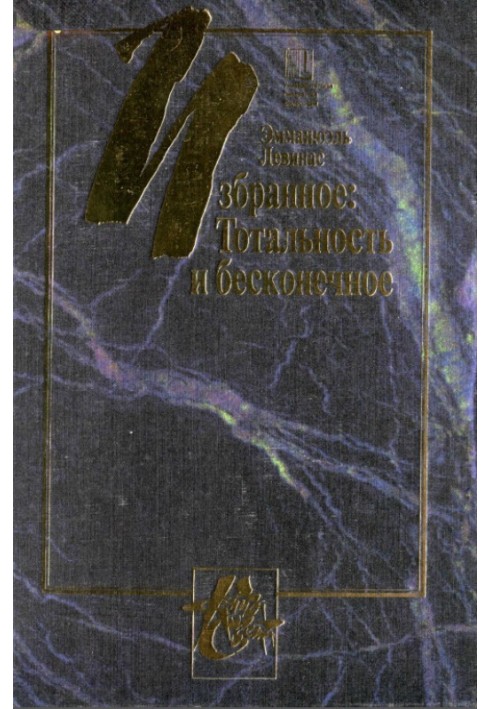 Тотальность и бесконечное