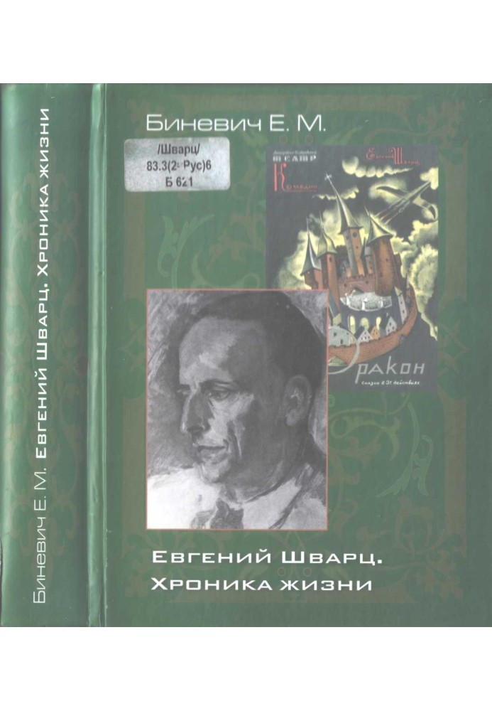 Євген Шварц. Хроніка життя