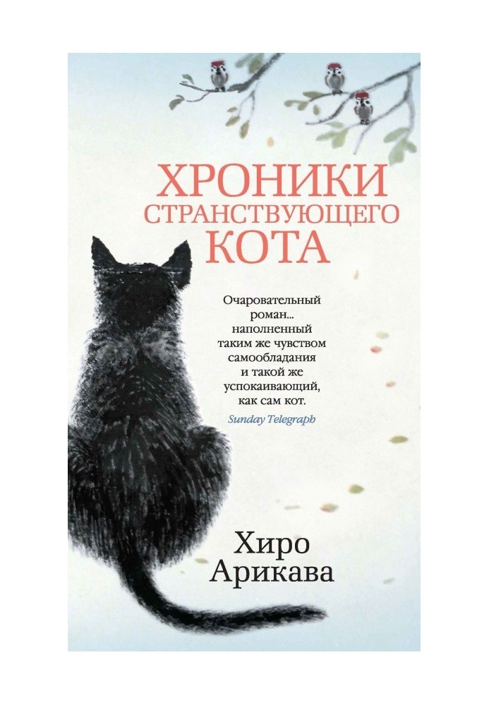 Хроники странствующего кота