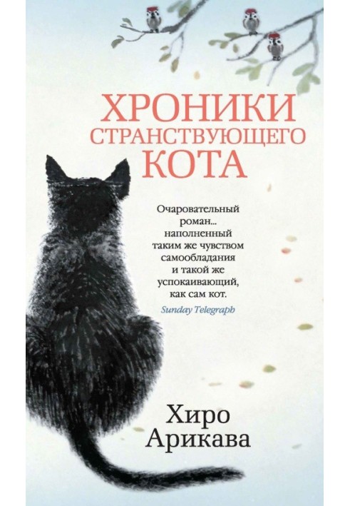 Хроники странствующего кота