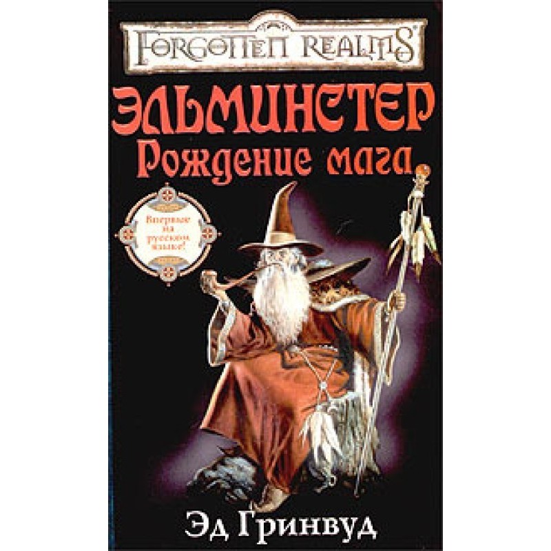 Elminster. Birth of the...