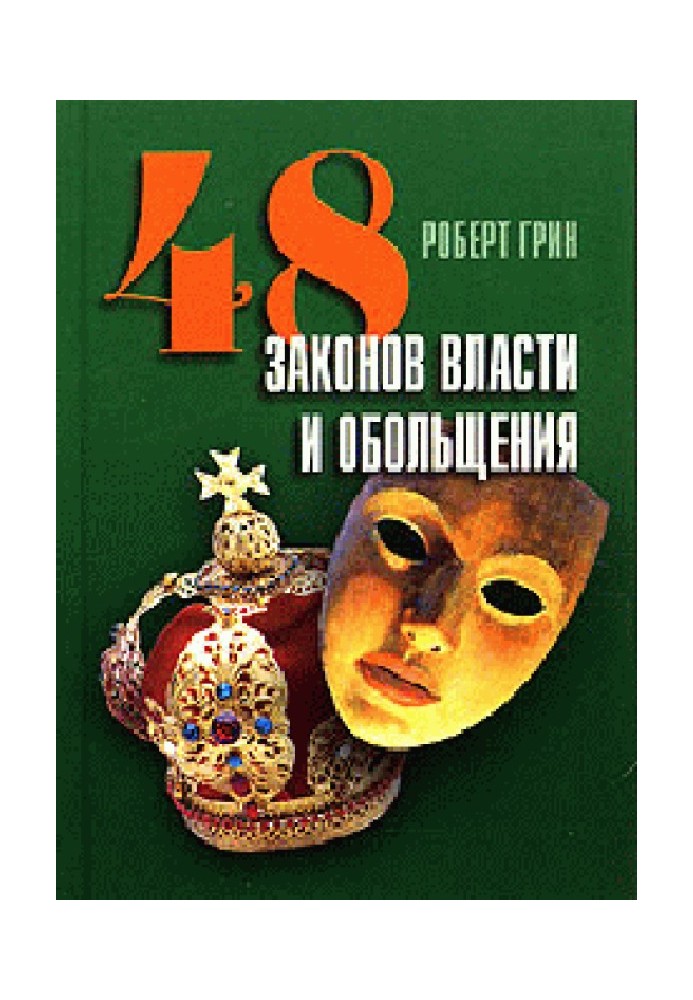 48 законів влади та зваблення