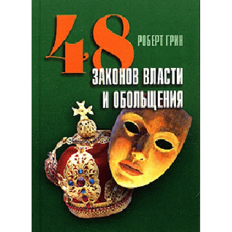 48 законів влади та зваблення