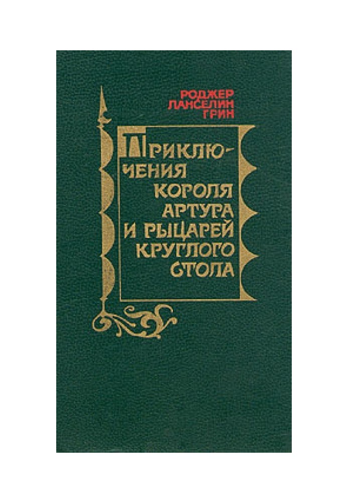 Пригоди Короля Артура та лицарів Круглого Столу