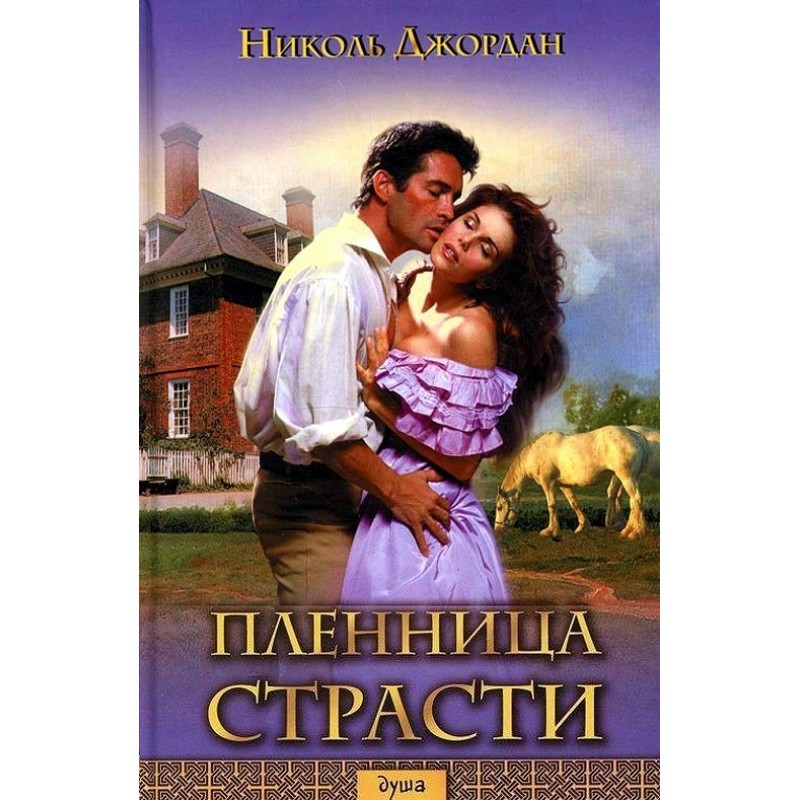 Пленница страсти