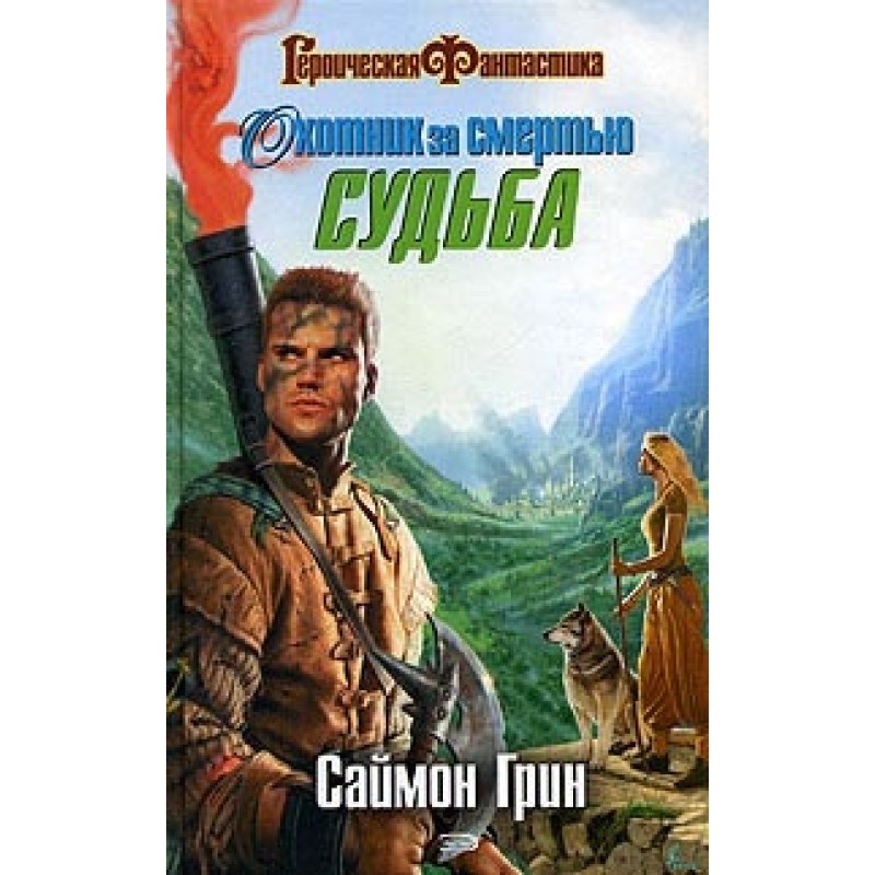 Мисливець за смертю: Доля
