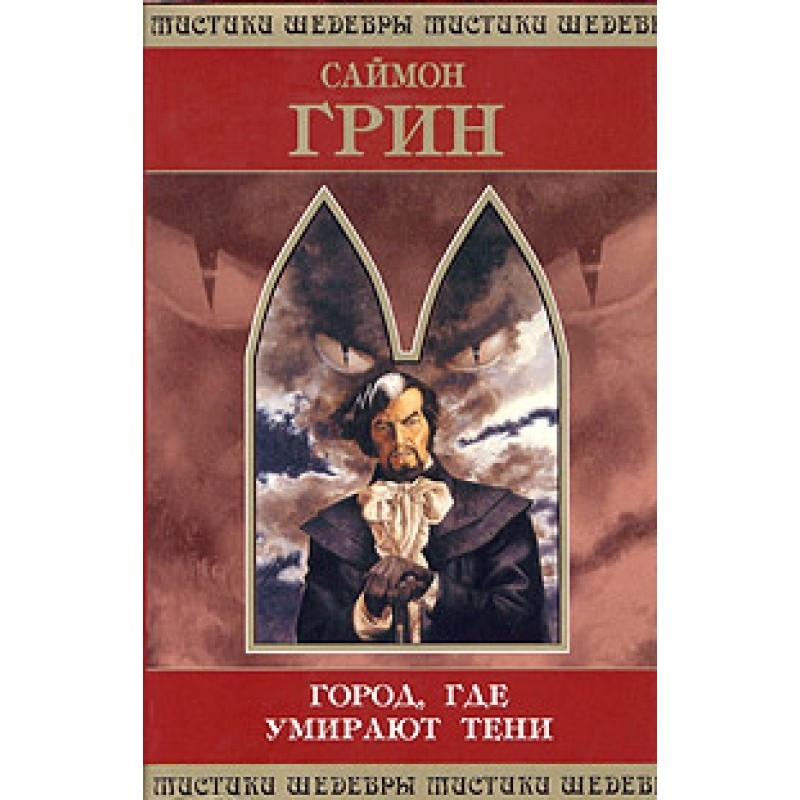 Город, где умирают тени