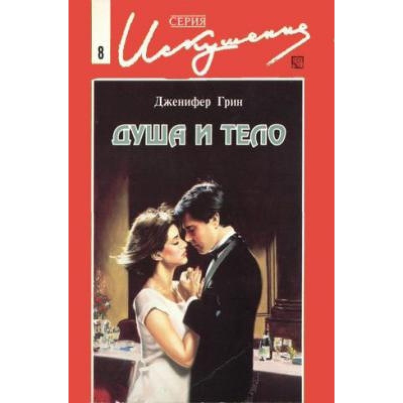Душа и тело