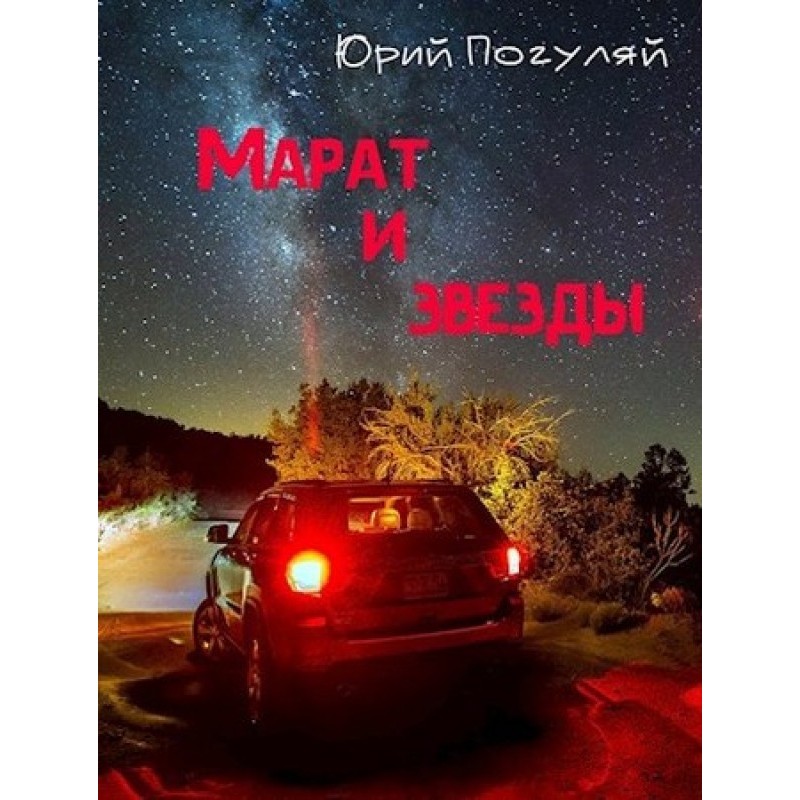 Marat and the stars