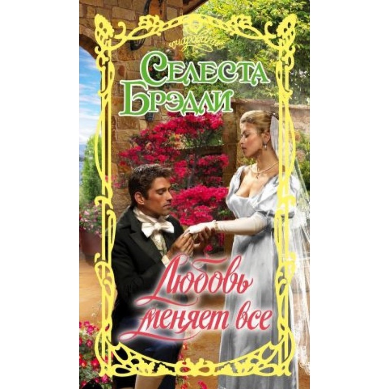 Love changes everything