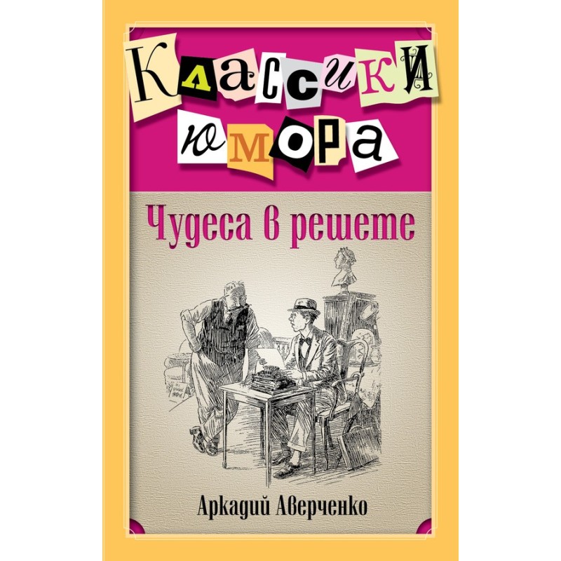 Miracles in a sieve...