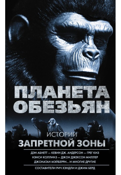 Planet of the Apes. Stories of the Forbidden Zone (collection)