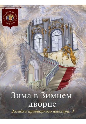Winter in the Winter Palace. The Court Jeweler's Mystery