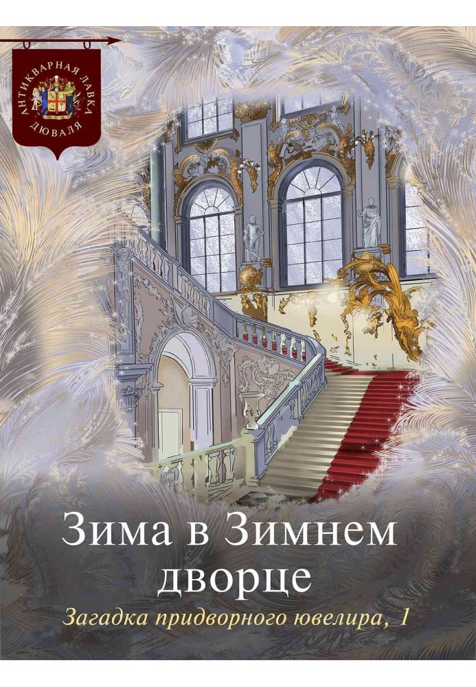 Зима в зимовому палаці. Загадка придворного ювеліра