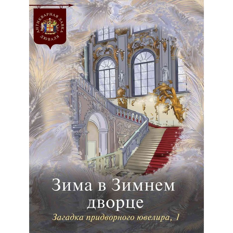 Зима в Зимнем дворце....