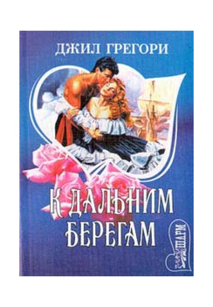 К дальним берегам