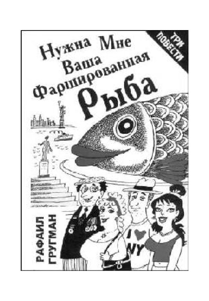 Потрібна мені ваша фарширована риба (повісті та оповідання)