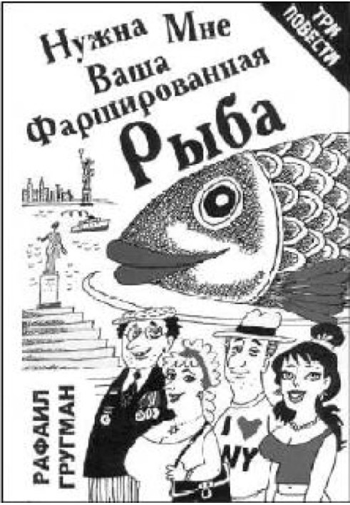 Потрібна мені ваша фарширована риба (повісті та оповідання)