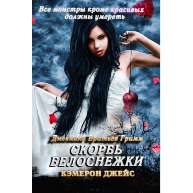 Скорбь Белоснежки