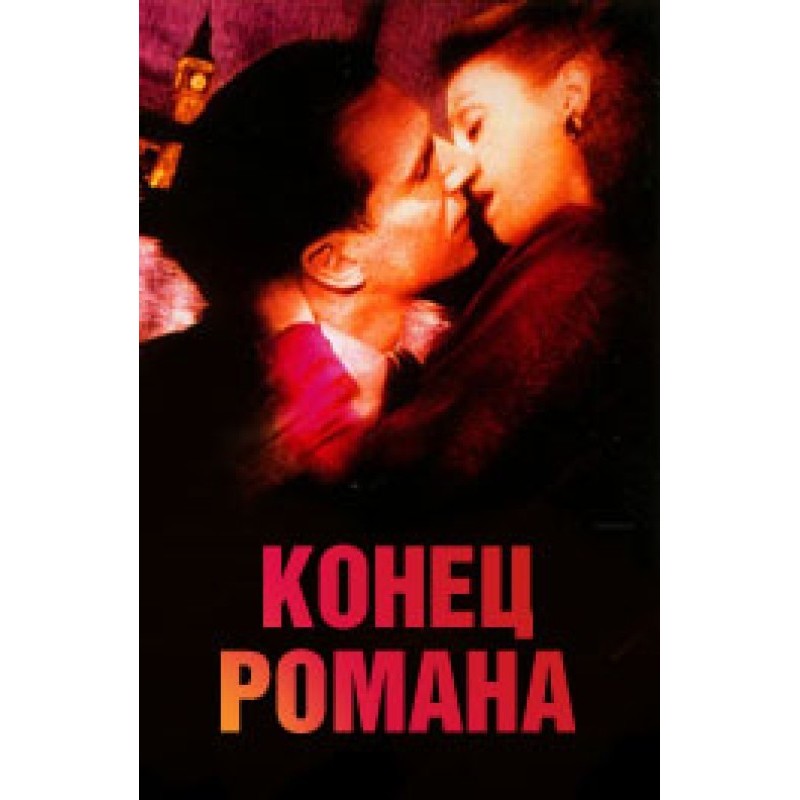 Кінець одного роману