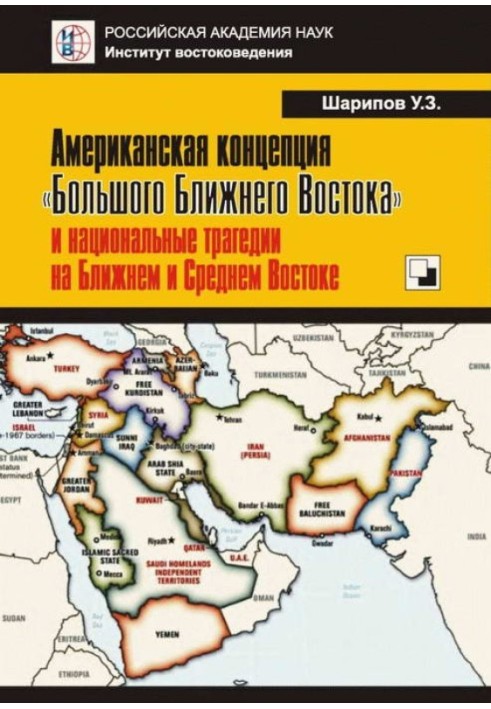 Американская концепция «Большого Ближнего Востока» и национальные трагедии на Ближнем и Среднем Востоке