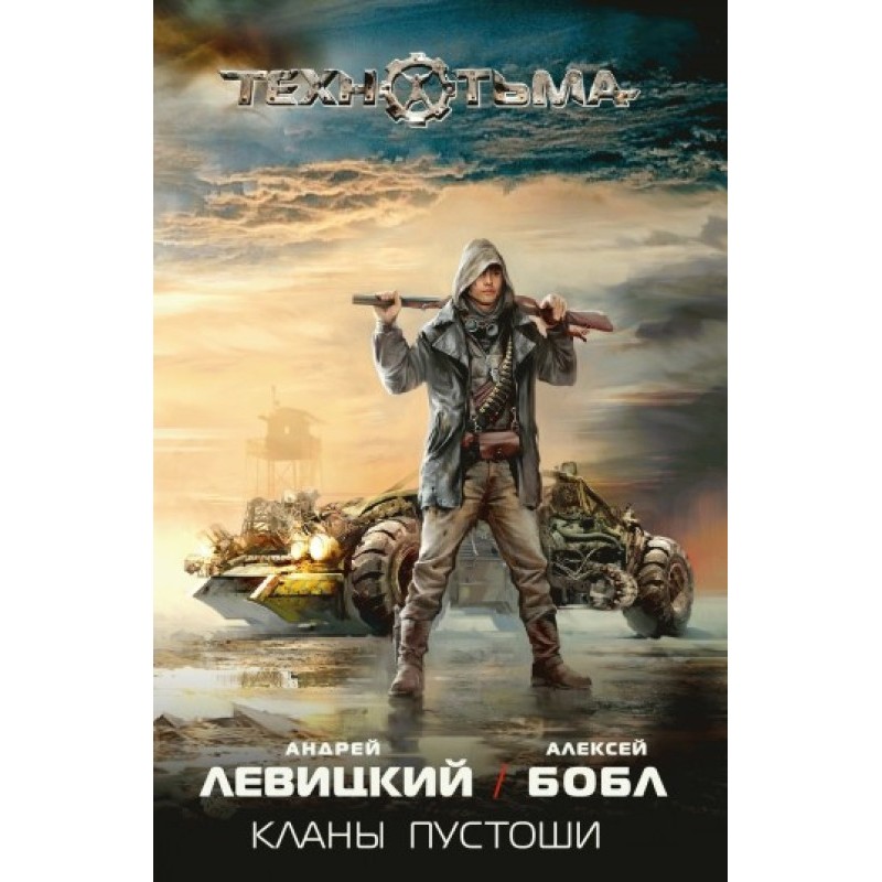 Clans of the Wasteland