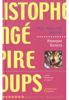 Империя волков