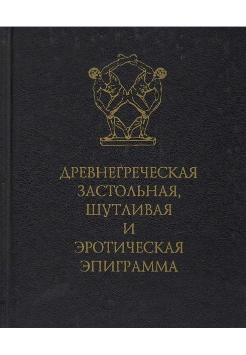 Древнегреческая застольная, шутливая и эротическая эпиграмма