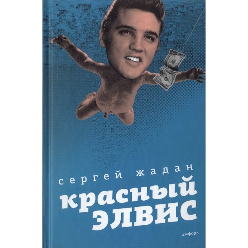 Червоний Елвіс