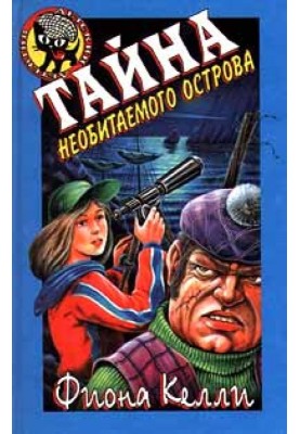 Таємниця безлюдного острова