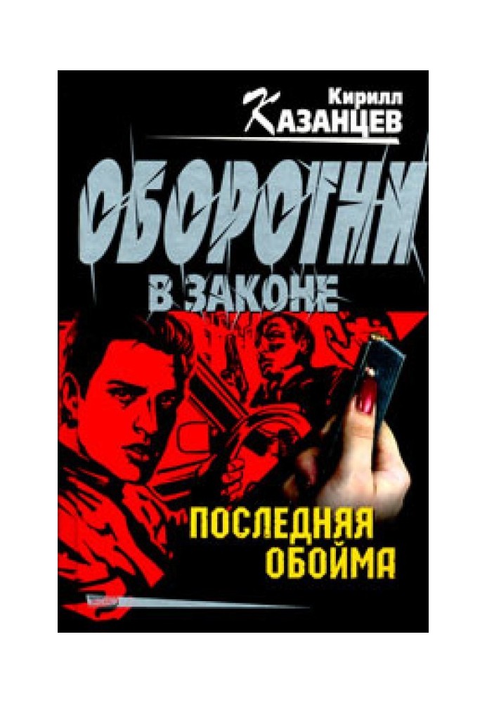 Последняя обойма