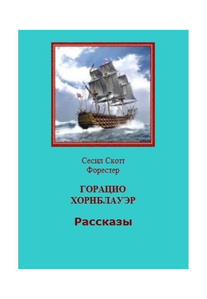 Гораціо Хорнблауер. Оповідання