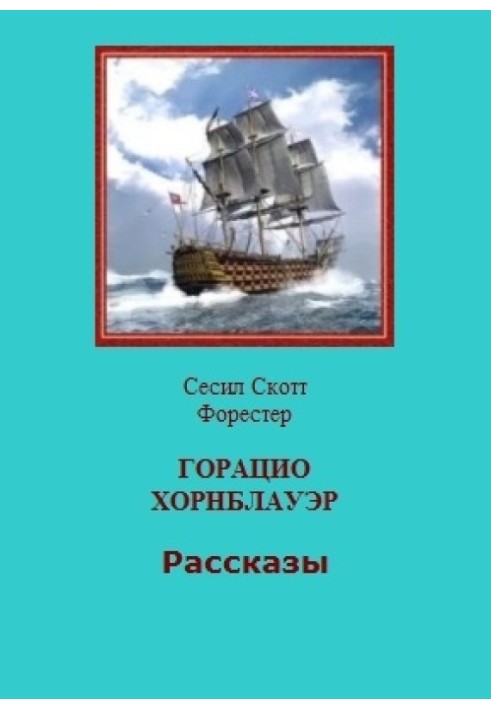 Гораціо Хорнблауер. Оповідання