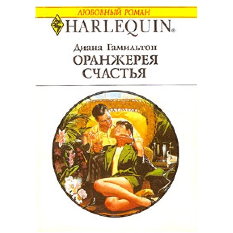 Оранжерея щастя