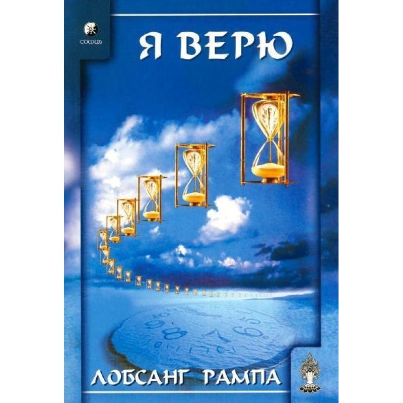 Я вірю