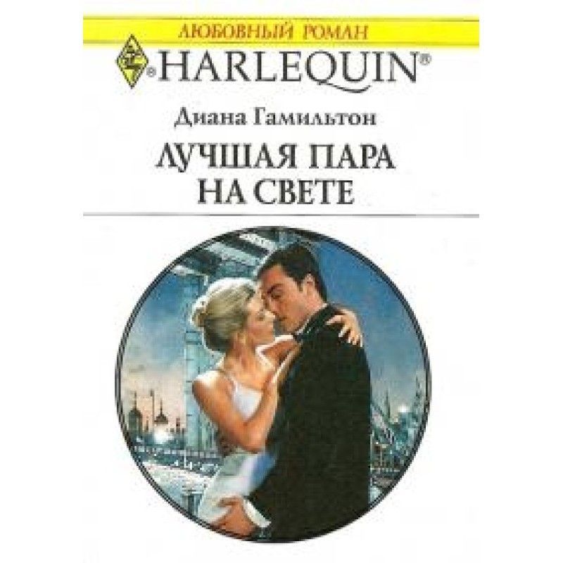 Найкраща пара на світі