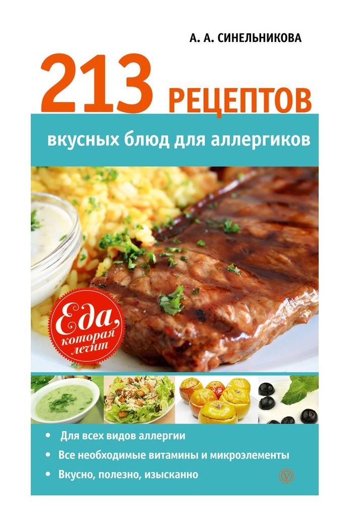 213 рецептов вкусных блюд для аллергиков