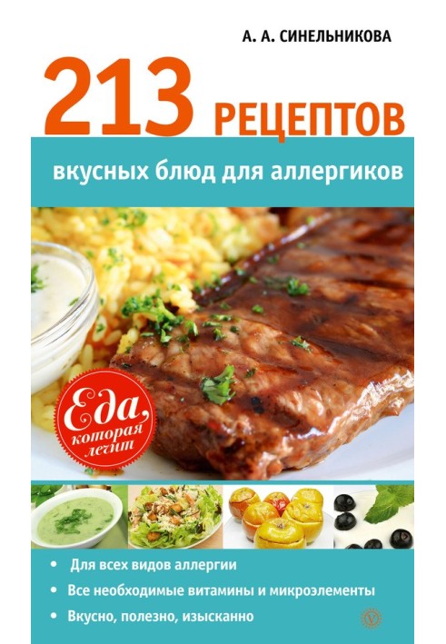 213 рецептов вкусных блюд для аллергиков