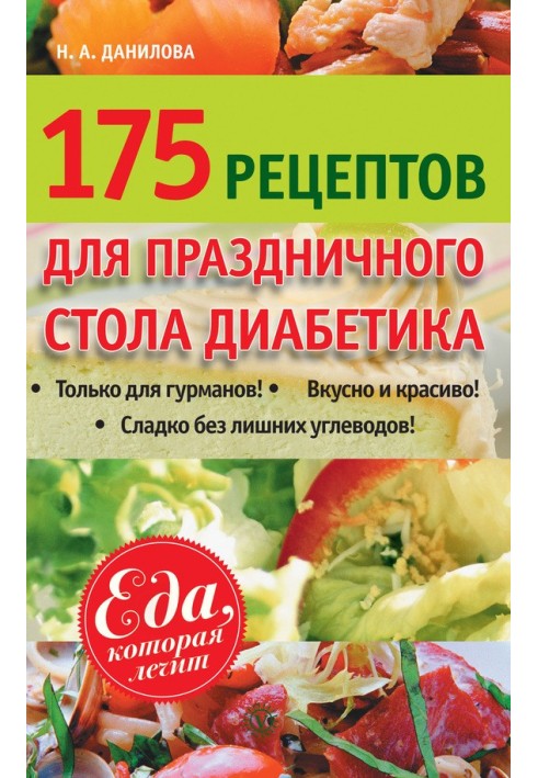 175 рецептов праздничного стола диабетика