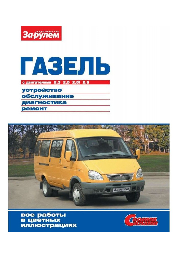 Gazelle with engines 2,3| 2,5| 2,5i| 2,9. Device, service, diagnostics, repair. Illustrated руково...