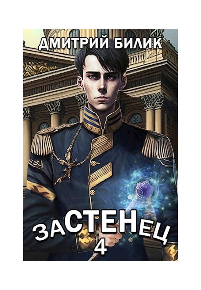 Застенец 4