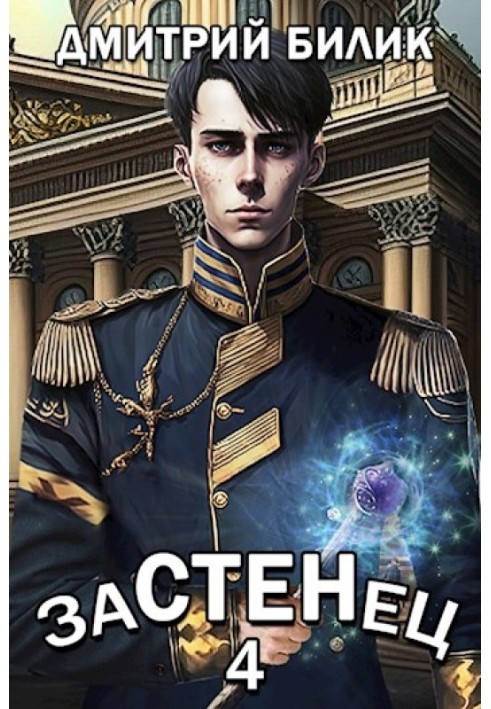 Застенец 4