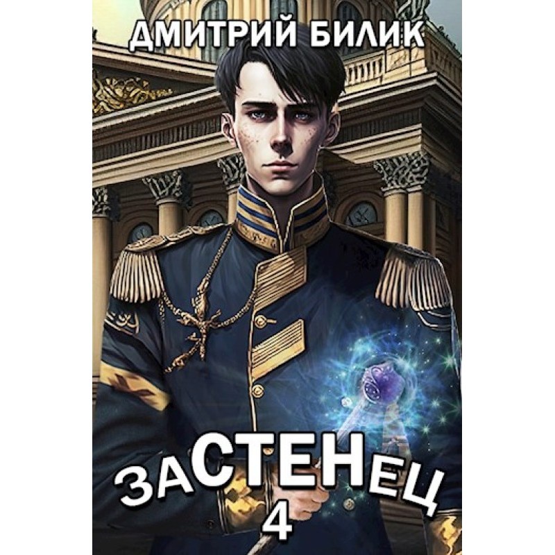 Застенец 4