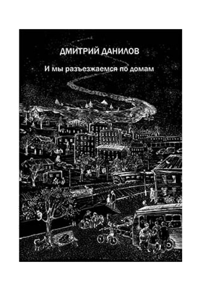 І ми роз'їжджаємося додому